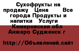 Сухофрукты на продажу › Цена ­ 1 - Все города Продукты и напитки » Услуги   . Кемеровская обл.,Анжеро-Судженск г.